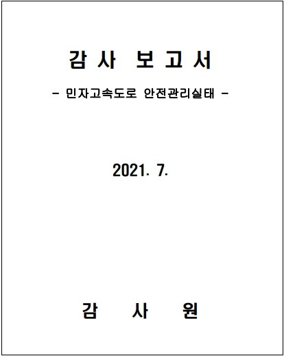 민자고속도로 안전관리 실태 감사보고서(2) [감사원]