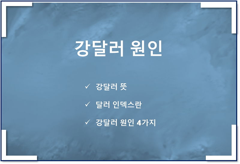 강달러 이유, 원인, 뜻, 영향, 달러 인덱스