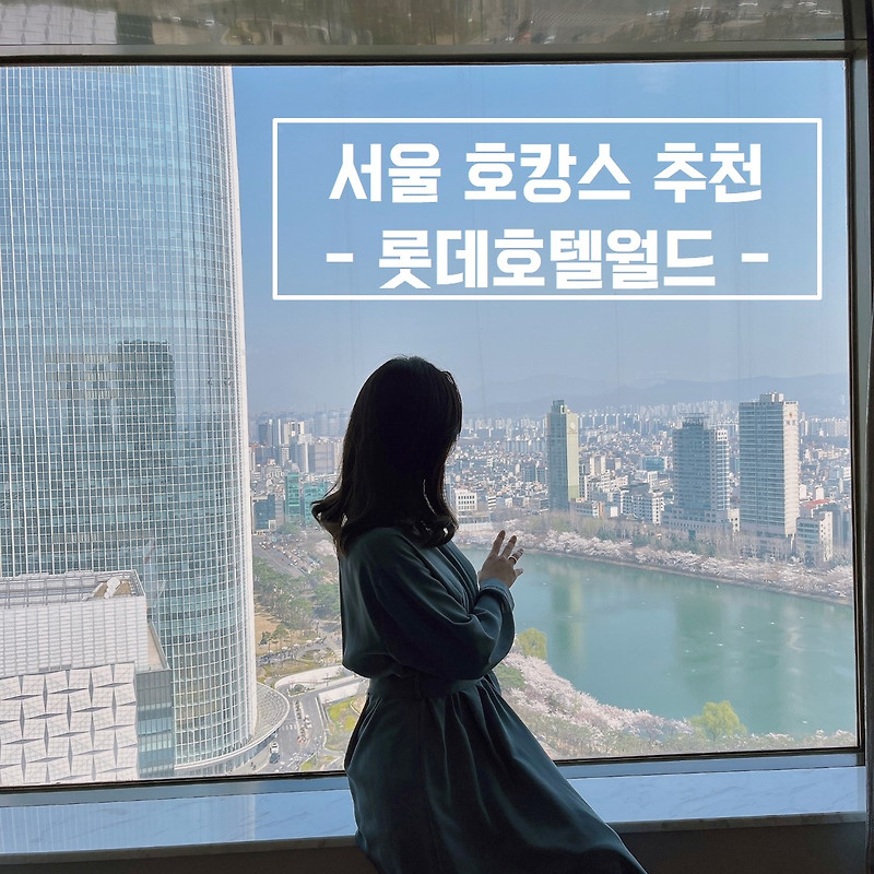 잠실 롯데호텔월드 디럭스 룸 패키지 호캉스 후기 1/2(클럽라운지, 석촌호수 뷰 맛집, 애프터눈티/해피아워/조식)