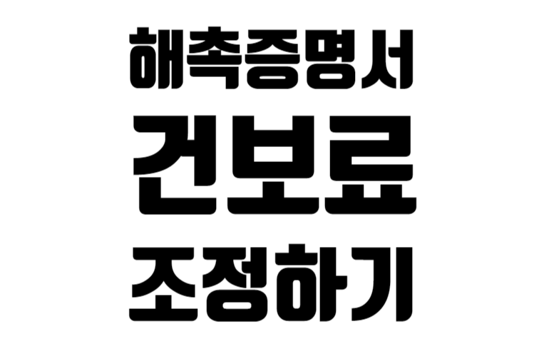 해촉 증명서로 건강보험료 조정받는 법 -모든 직업군-