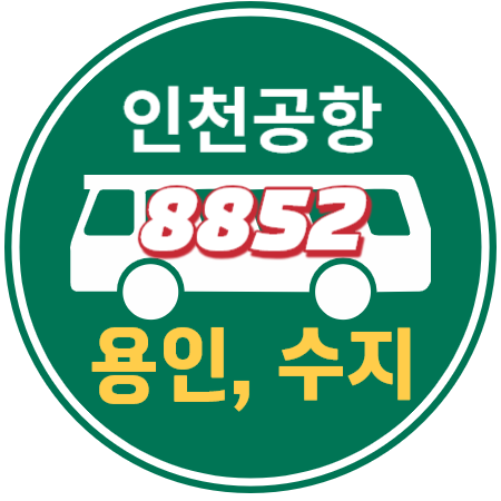 8852 용인 수지 보정 광교 인천공항 리무진 버스 / 시간표, 예매하기