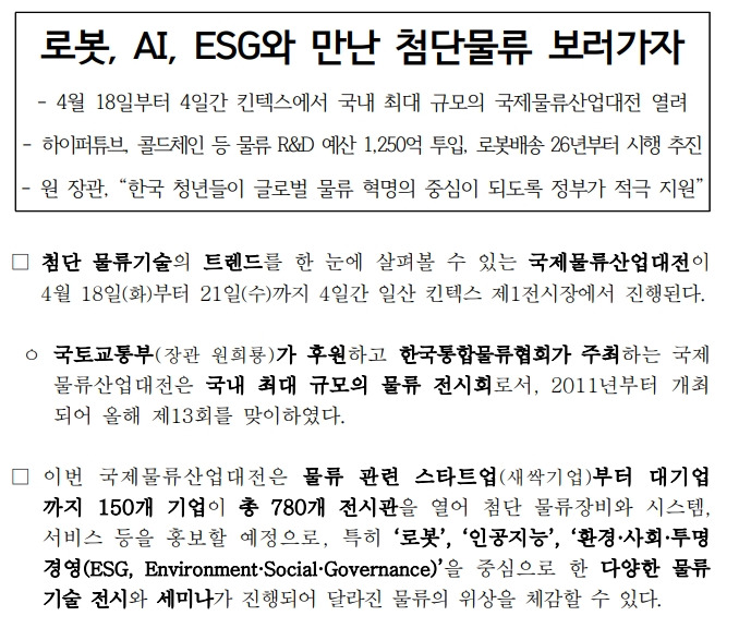 국내 최대 규모 '국제물류산업대전' 개최...킨텍스 4월 18일 부터