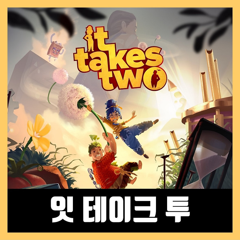 잇 테이크 투 한글 무설치 It Takes Two