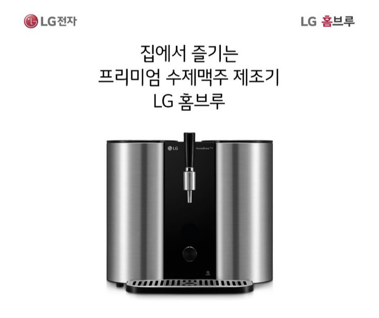 홈브루로 집에서도 마시는 수제생맥주만들기 _lg 홈브루와 함께
