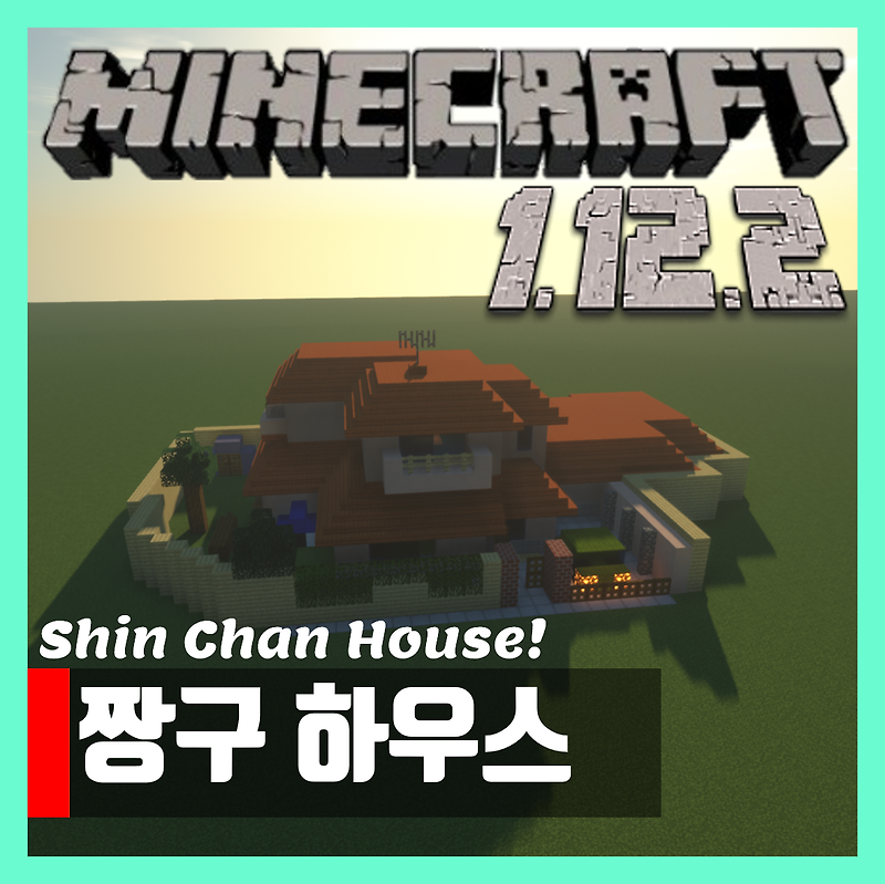 마인크래프트 1.12.2 떡잎마을 짱구집 맵 Shin Chan house