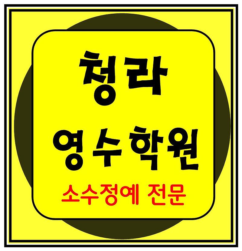 청라동 이과 문과 수학 영어 종합 단과 국영수 학원 보습학원 인천