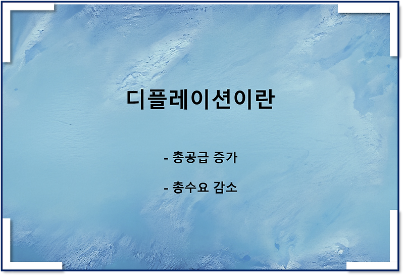 디플레이션이란(총공급 증가, 총수요 감소)