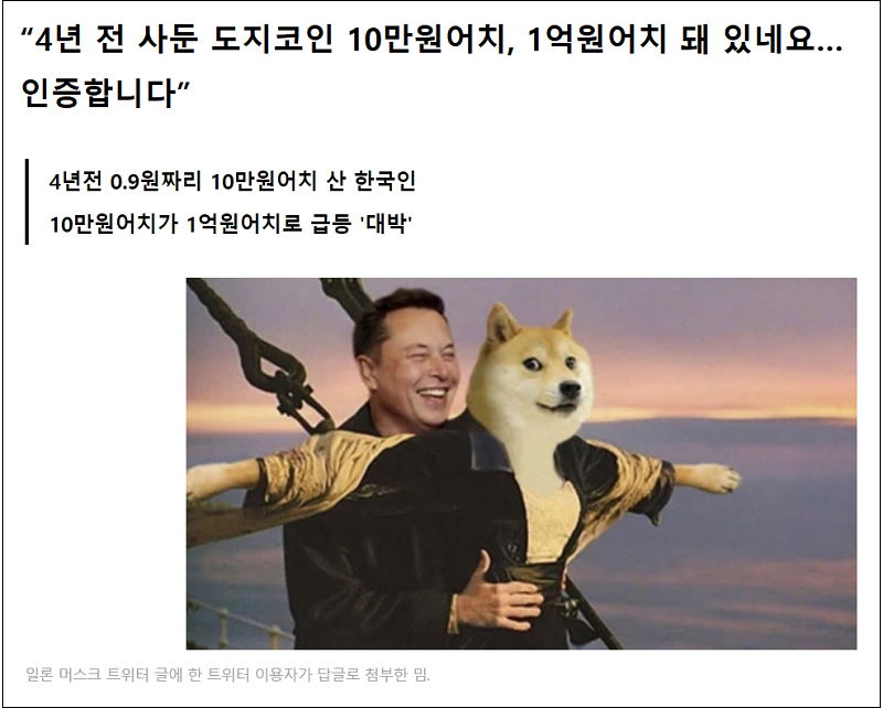 이런게 진정 대박!...4년 전 사논 10만원 어치 도지코인...1십만배 올라 1억