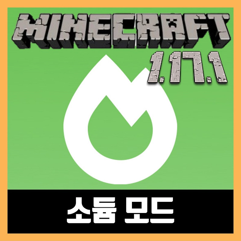 마인크래프트 1.17.1 소듐 모드 설치 Sodium