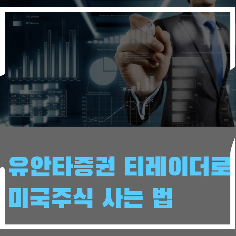 유안타증권 티레이더로 해외 주식 사는 법: AT&T 미국 주식 사는 법