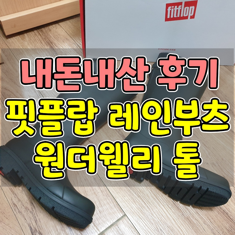 가벼운 여성 레인부츠 핏플랍 원더웰리 톨 추천 사이즈팁