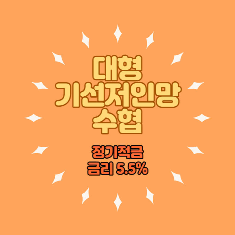 대형기선저인망수협 특판 정기적금 5.5% 비대면 가입방법