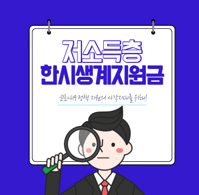저소득층 한시생계지원금 신청 방법 확인해서 50만원 받아가세요!