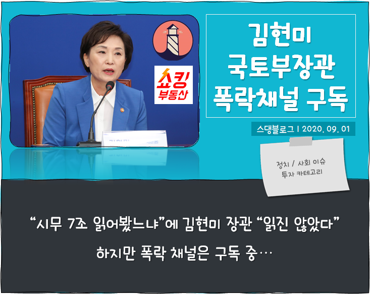 국토부 김현미 장관, 라이트하우스 쇼킹부동산 구독
