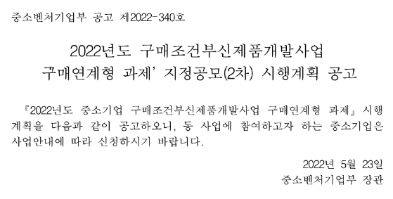 2022년 2차 구매조건부신제품개발사업 구매연계형 과제 지정공모 시행계획 공고
