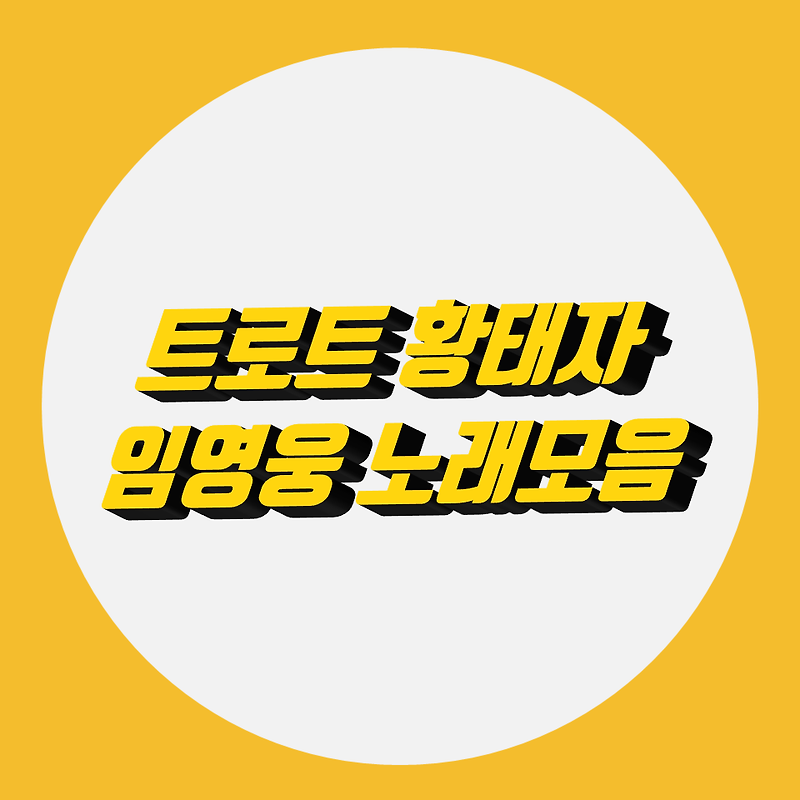 임영웅 노래모음 무료로 영상과 음악 감상