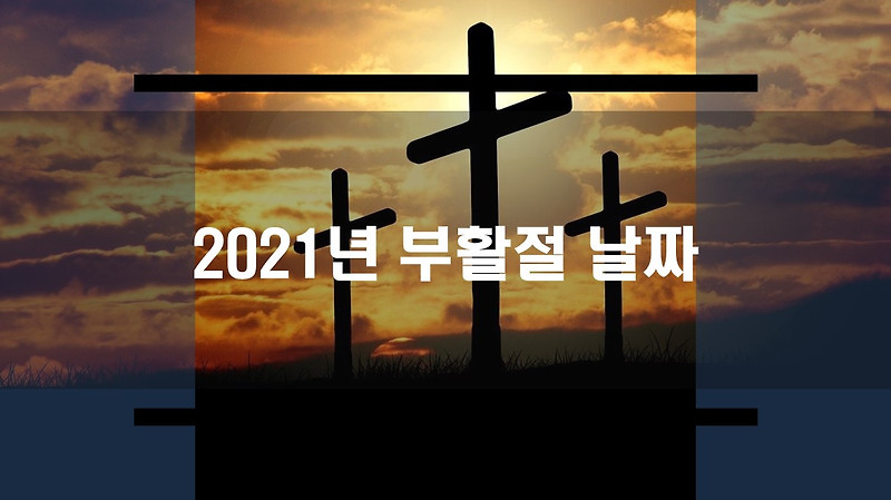 2021년 부활절 날짜가 3월 28일이 아닌이유
