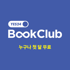 Yes24 북클럽 무료이용권과 저렴하게 이용하는 방법
