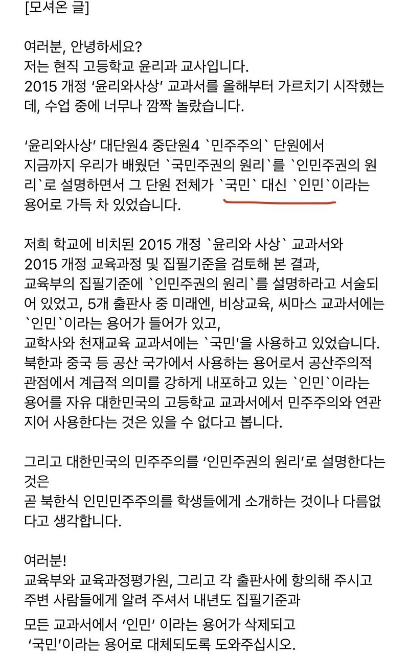 [교육 좌경화 심각] 교과서에 사람 대신 '인민'?...고교윤리교사가 소스라치게 놀란 이유