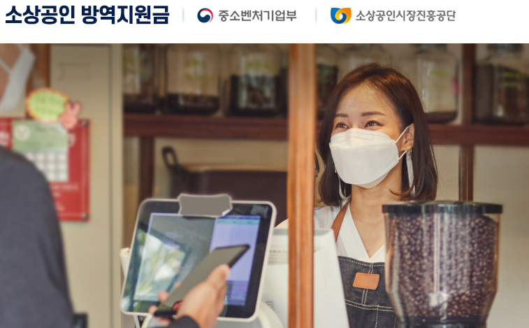 소상공인 방역지원금.kr 사이트 링크 바로가기 홈페이지