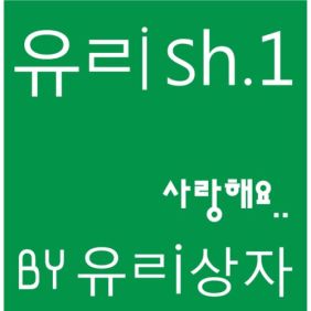 유리상자 사랑해요 듣기/가사/앨범/유튜브/뮤비/반복재생/작곡작사
