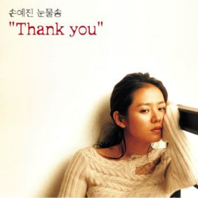 손예진 (손언진) 눈물송 - Thank You 듣기/가사/앨범/유튜브/뮤비/반복재생/작곡작사