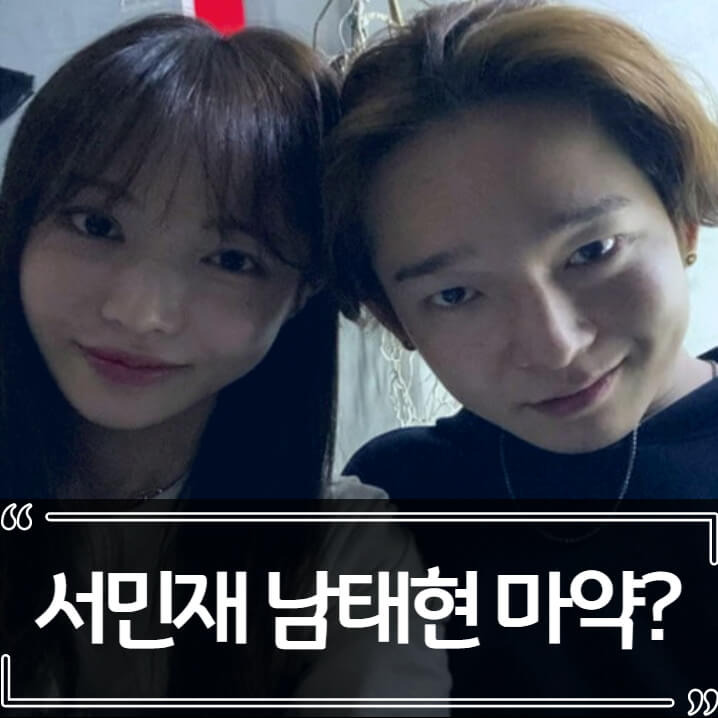서민재 남태현 마약 논란 총정리