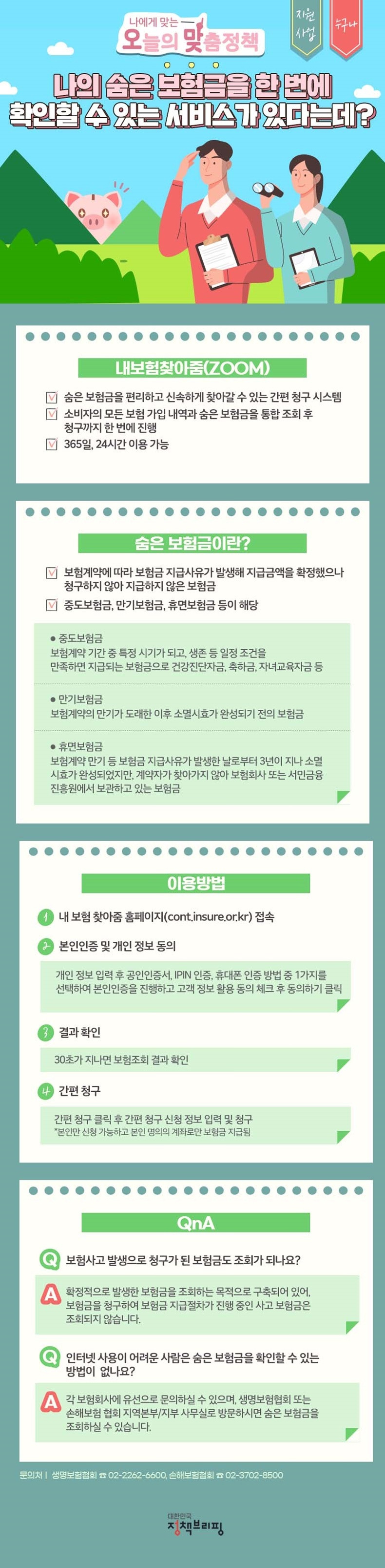 숨은 보험금 확인하고 찾는 법 ! 내보험찾아줌(ZOOM)