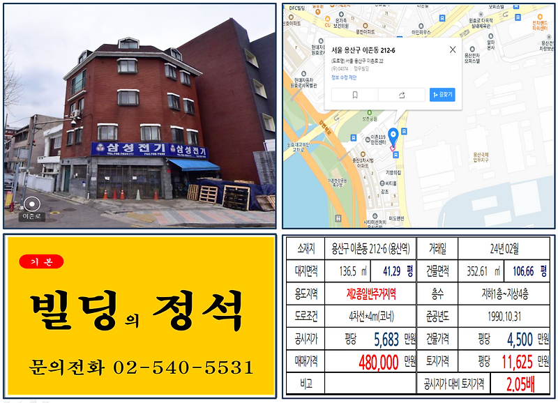 용산구 용산국제업무지구 개발 40억 꼬마빌딩 실거래가 조회 이촌동 212-6 (용산역) 48억 원, 평당 1억 1625만 원 매매되었습니다.
