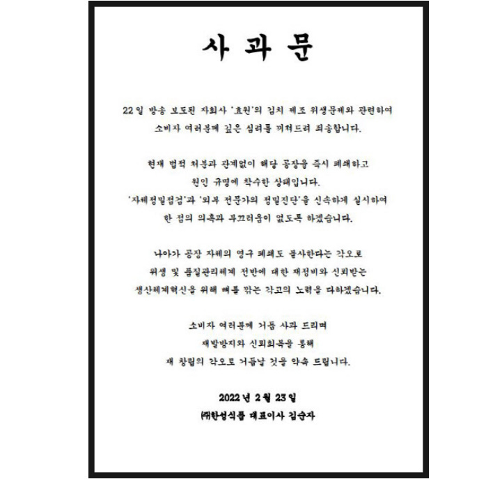 한성식품 명인김치 김순자 사과문