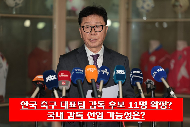 한국 축구 대표팀 감독 후보 11명 확정? 국내 감독 선임 가능성은?