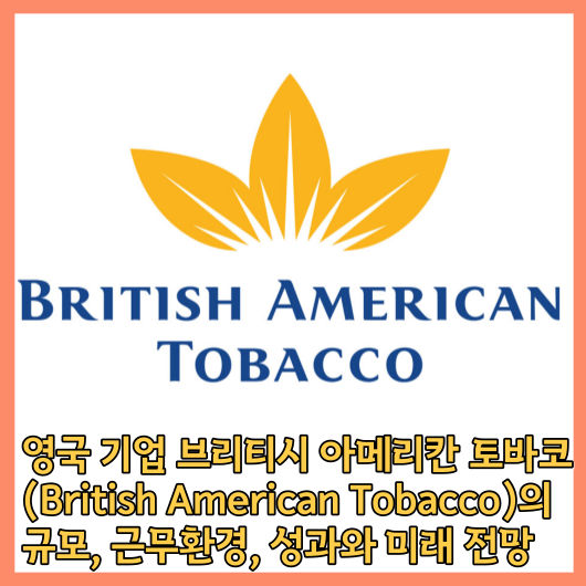 영국기업 브리티시 아메리칸 토바코 (British American Tobacco)의 규모, 근무환경 알아보기