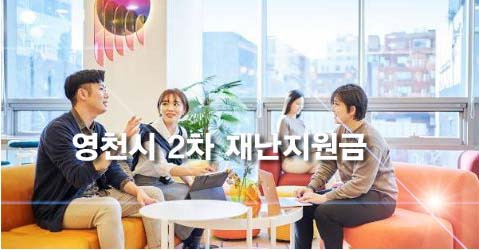 영천시 2차 재난지원금 신청방법 사용처 신청기간 지원금액