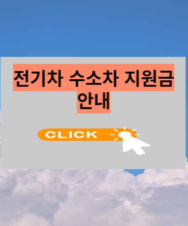 전기차 구매보조금 지급 안내 상세 설명서