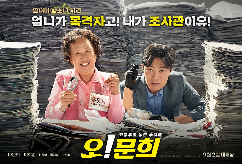 영화 '오! 문희' 줄거리 및 결말_나문희 이희준 최원영 박지영