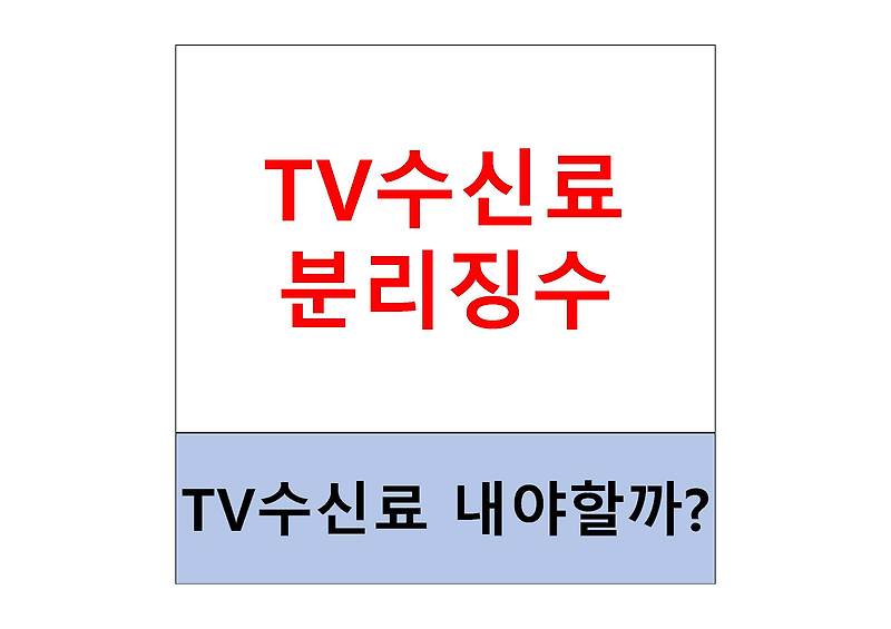 TV수신료 분리징수 시행내용 총정리(TV수신료 내야할까?)