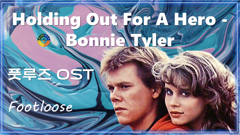 [풋루즈 OST] Holding Out For A Hero - Bonnie Tyler 가사해석 / Watch on OST - Footloose