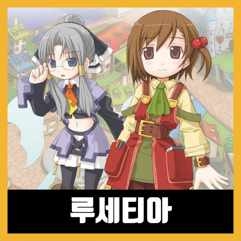 루세티아 한글 무설치 / 캐피탈리즘 호 Recettear