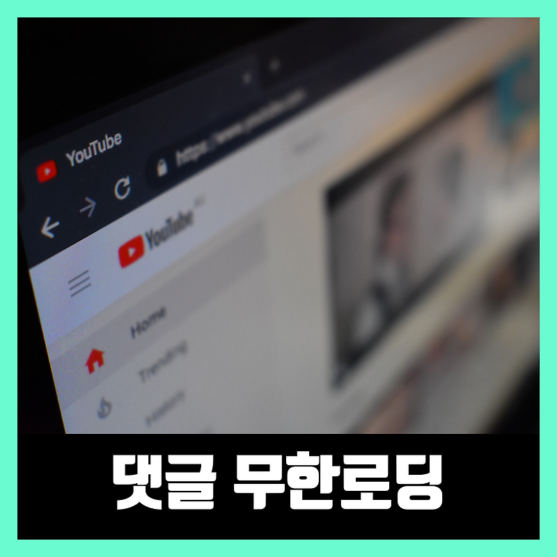 크롬 유튜브 댓글 무한로딩 해결방법