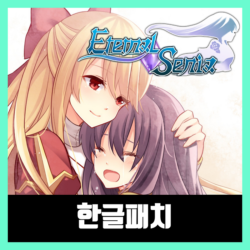 이터널 세니아 한글패치 스팀 Eternal Senia