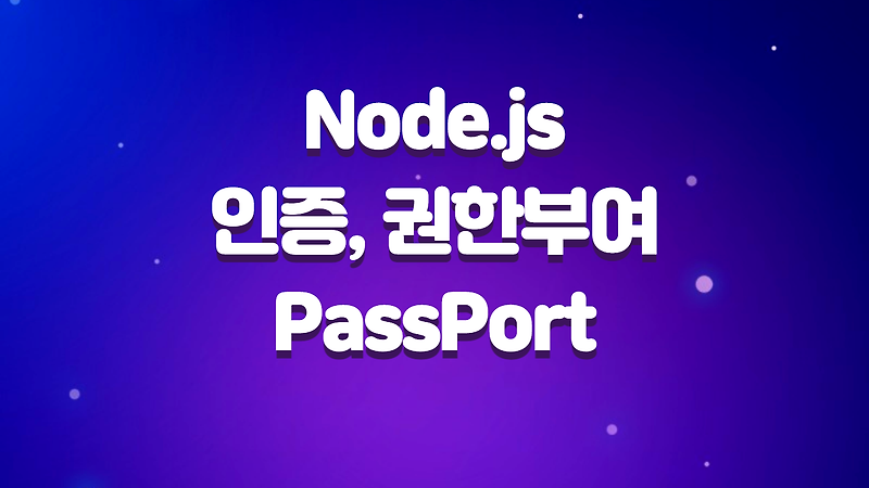 Node.js 유저인증, 권한부여를 위한 Passport 사용법