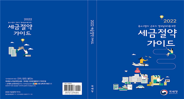 국세청, 2022년「세금절약가이드」책자 개편·발간....중소사업자, 근로자, 영세납세자 대상