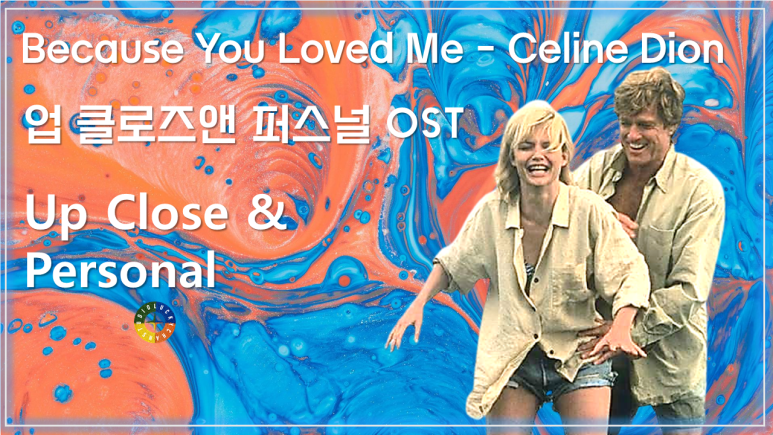 [업 클로즈 앤 퍼스널 OST] Because You Loved Me - Celine Dion (셀린 디온) 가사해석 / Up Close & Personal OST