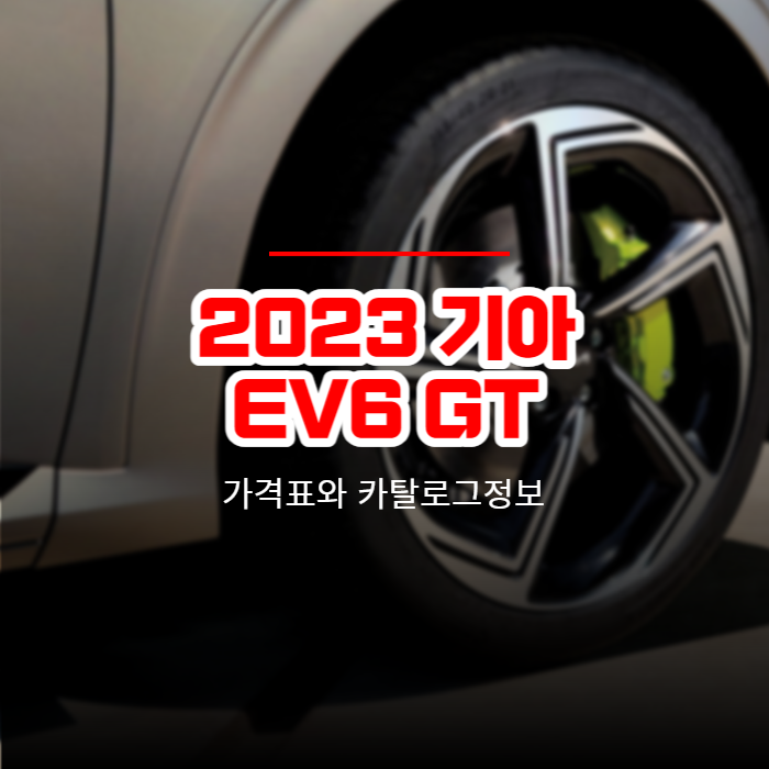 2023 기아 EV6 GT 가격표와 카탈로그정보 바로보기