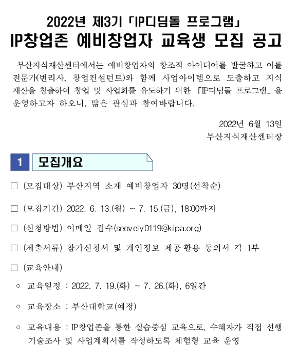 [부산] 2022년 3기 IP디딤돌 프로그램 IP창업존 예비창업자 교육 안내