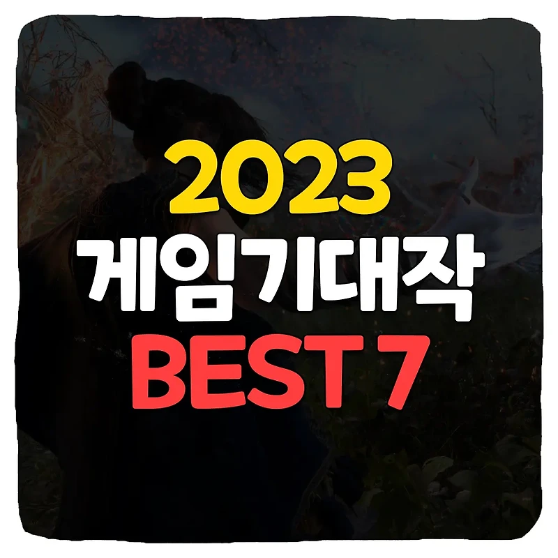2023년 상반기 출시 예정 PC 게임 기대작 BEST 7
