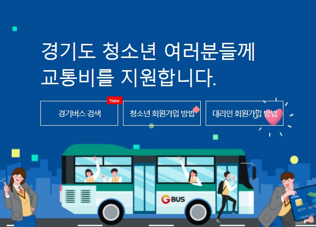 경기도 청소년 교통비 지원 신청 방법과 대상 티끌도 모으자