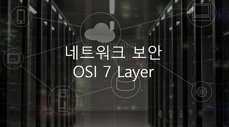 네트워크 보안 - OSI 7 Layer