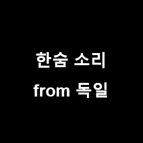 독일 이민 현실, 독일 이민자의 한숨 소리 한번 들어보실래요?