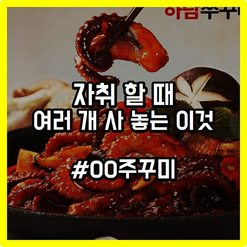 하남쭈꾸미 350 맛 인기 3040대 선물용으로 최고(후기)